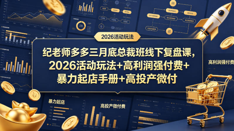 纪老师多多三月底总裁班线下复盘课，2026活动玩法+高利润强付费+暴力起店手册+高投产微付费-盟主1站 - 热点知汇专注网赚项目资源知识聚汇