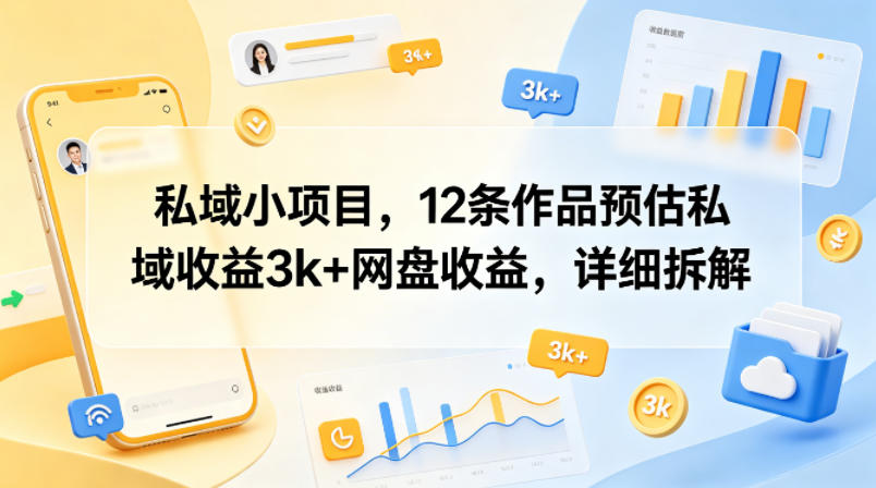 私域小项目，12条作品预估私域收益3k+网盘收益，详细拆解-盟主1站 - 热点知汇专注网赚项目资源知识聚汇