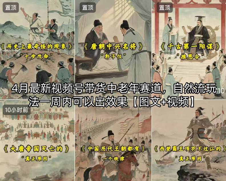 4月最新视频号带货中老年赛道，自然流玩法一周内可以出效果【图文+视频】-盟主1站 - 热点知汇专注网赚项目资源知识聚汇