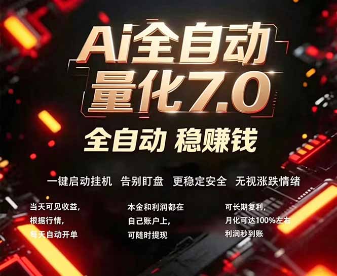 全新AI量化交易助手7.0，新手也能轻松上手！ 24小时自动运行，日入1000+-盟主1站 - 热点知汇专注网赚项目资源知识聚汇