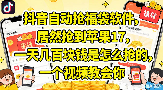 抖音自动抢福袋软件，居然抢到苹果17，一天几张是怎么抢的，一个视频教会你【揭秘】-盟主1站 - 热点知汇专注网赚项目资源知识聚汇