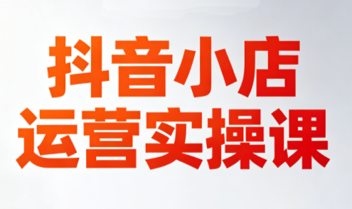李老师·抖音小店运营实操课(更新2026)-盟主1站 - 热点知汇专注网赚项目资源知识聚汇