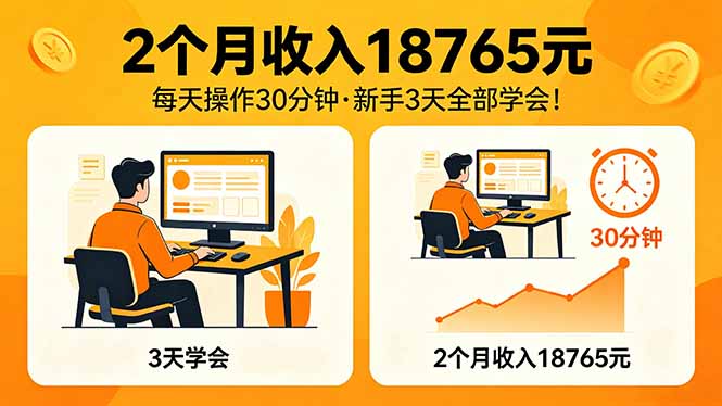 2个月收入18765元，每天操作30分钟，2026年升级版Ai项目！-盟主1站 - 热点知汇专注网赚项目资源知识聚汇