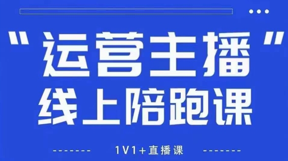 猴帝1600线上课，拉爆自然流，做懂流量的主播，新规政策下，自然流破圈攻略【更新26年4月27日】-盟主1站 - 热点知汇专注网赚项目资源知识聚汇