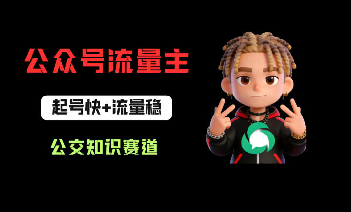 公众号流量主之公交知识赛道，起号快+流量稳，从0-1全流程讲解！-盟主1站 - 热点知汇专注网赚项目资源知识聚汇