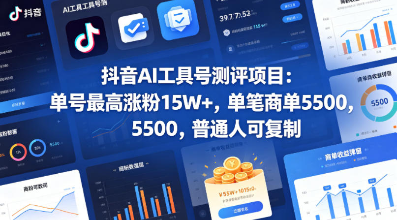 抖音AI工具号测评项目，单号最高涨粉15W+，单笔商单5.5k，也可进伙伴计划，普通人可复制-盟主1站 - 热点知汇专注网赚项目资源知识聚汇