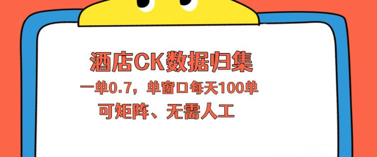 上班也能玩的酒店CK数据归集，一单0.7单窗口每天可做100单，一个人就能矩阵操作【揭秘】-盟主1站 - 热点知汇专注网赚项目资源知识聚汇