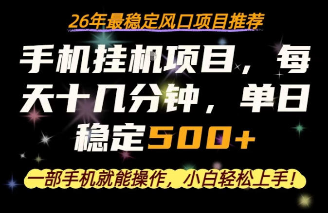 一部手机就可以操作，每天十几分钟，轻松日入500+，26年最稳定风口项目【揭秘】-盟主1站 - 热点知汇专注网赚项目资源知识聚汇