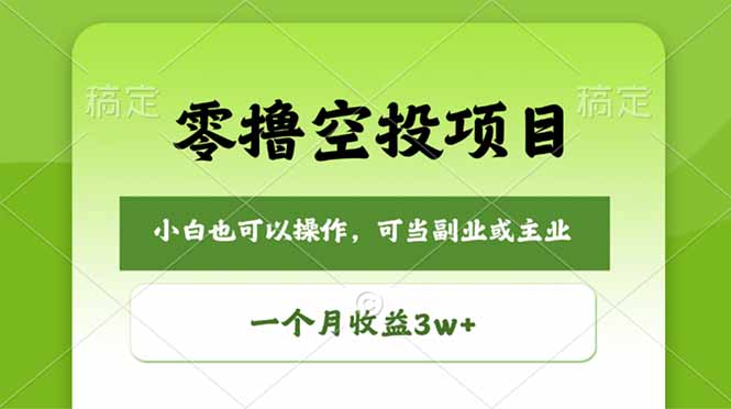 零撸空投项目，最新玩法，每天零碎时间，一个月3w＋-盟主1站 - 热点知汇专注网赚项目资源知识聚汇