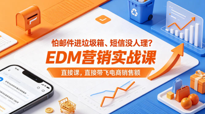 怕邮件进垃圾箱、短信没人理？EDM营销实战课，直接带飞电商销售额【原创双语字幕】-盟主1站 - 热点知汇专注网赚项目资源知识聚汇