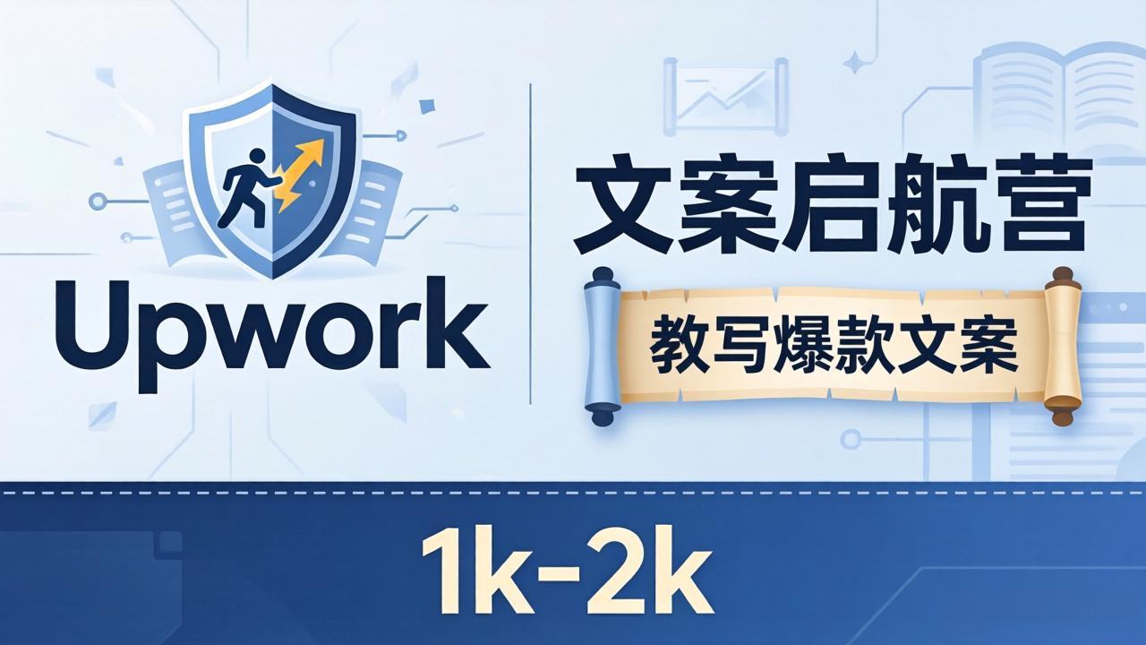 文案小白也能赚？《文案启航营》教写爆款文案，月入 1k-2k，还避开 Upwork 内卷！-盟主1站 - 热点知汇专注网赚项目资源知识聚汇
