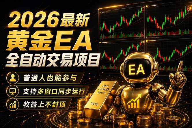最新黄金EA量化赛道，全程自动执行，多窗口操作直接放大结果-盟主1站 - 热点知汇专注网赚项目资源知识聚汇