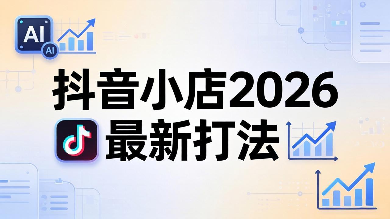 抖音小店2026最新打法-更新2026：从入驻到爆款裂变，李老师拆解拼上抖+1688铺货全流程-盟主1站 - 热点知汇专注网赚项目资源知识聚汇