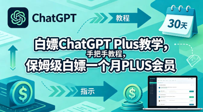 白嫖ChatGPT Plus教学，手把手教程，保姆级白嫖一个月PLUS会员-盟主1站 - 热点知汇专注网赚项目资源知识聚汇