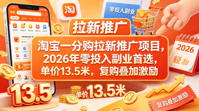 淘宝一分购拉新推广项目，2026年零投入副业首选，单价13.5米，复购叠加激励！-盟主1站 - 热点知汇专注网赚项目资源知识聚汇