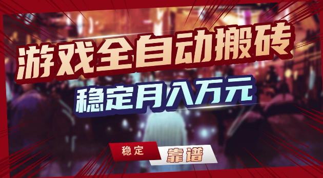 游戏全自动打金，日入1k+，24小时自动运行，小白轻松上手，项目长期稳定【揭秘】-盟主1站 - 热点知汇专注网赚项目资源知识聚汇