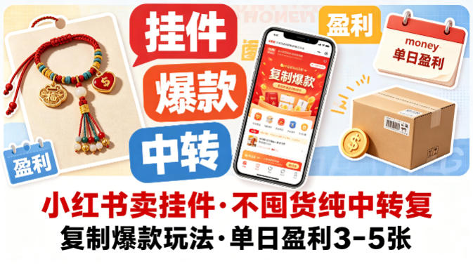 小红书卖挂件，不囤货纯中转复制爆款玩法，单日盈利3-5张-盟主1站 - 热点知汇专注网赚项目资源知识聚汇
