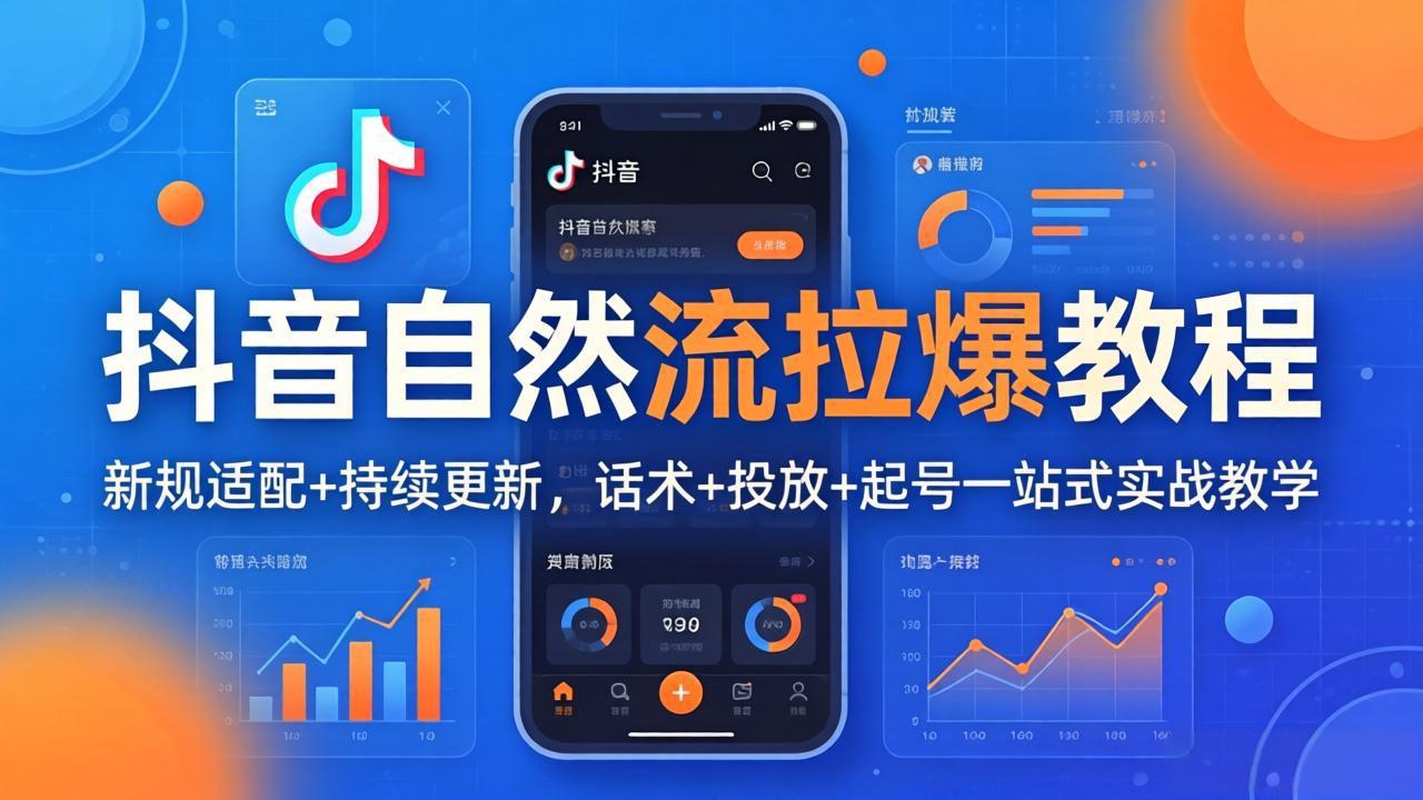 抖音自然流拉爆教程：新规适配+持续更新，话术+投放+起号一站式实战教学(更新26年4月27-盟主1站 - 热点知汇专注网赚项目资源知识聚汇