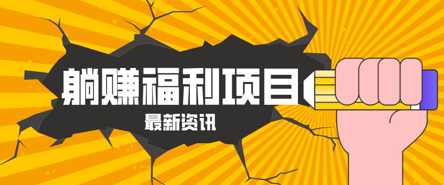躺赚福利项目，淘宝一分购3.0，无套路高收益每天花2小时，轻松月收益千元！-盟主1站 - 热点知汇专注网赚项目资源知识聚汇
