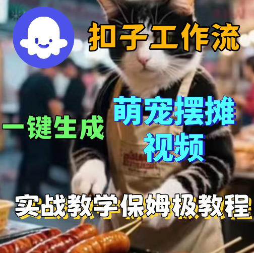 扣子coze工作流一键生成萌宠摆摊视频，保姆级实操搭建教学-盟主1站 - 热点知汇专注网赚项目资源知识聚汇