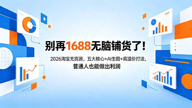 别再1688无脑铺货了！2026淘宝无货源，五大核心+AI生图+高溢价打法，普通人也能做出利润-盟主1站 - 热点知汇专注网赚项目资源知识聚汇