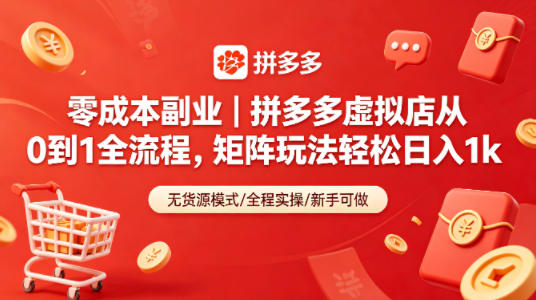零成本副业｜拼多多虚拟店从0到1全流程，矩阵玩法轻松日入1k-盟主1站 - 热点知汇专注网赚项目资源知识聚汇