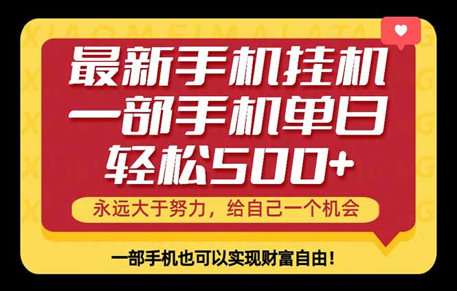 26年最新手机副业项目，单日轻松500+，每天十几分钟就够了-盟主1站 - 热点知汇专注网赚项目资源知识聚汇