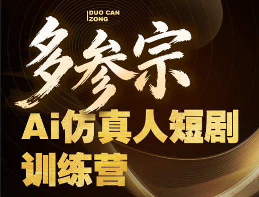 多参宗Ai仿真人短剧训练营第四期，全流程落地，新手也能做爆款短剧，稳稳抓住风口红利-盟主1站 - 热点知汇专注网赚项目资源知识聚汇