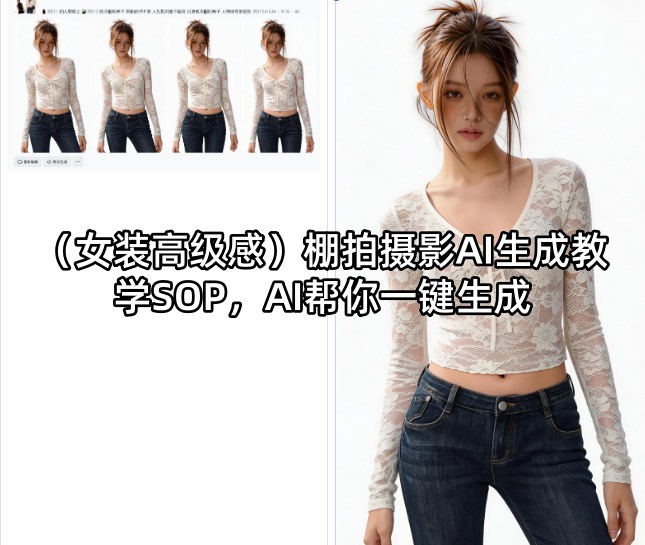 (女装高级感)棚拍摄影AI生成教学SOP，AI帮你一键生成-盟主1站 - 热点知汇专注网赚项目资源知识聚汇