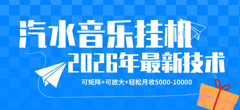 【汽水音乐挂G】26年最新玩法，可矩阵放大，月收5k-1W，独家技术，非常稳定【揭秘】-盟主1站 - 热点知汇专注网赚项目资源知识聚汇