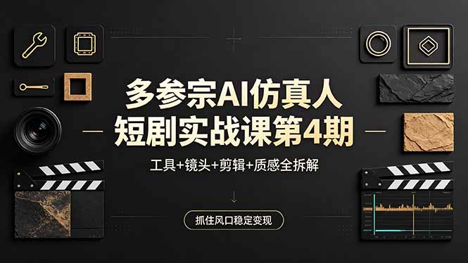 多参宗AI仿真人短剧实战课第4期，工具+镜头+剪辑+质感全拆解，抓住风口稳定变现-盟主1站 - 热点知汇专注网赚项目资源知识聚汇