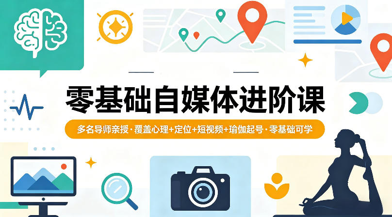 零基础自媒体进阶课，多名导师亲授，覆盖心理+定位+短视频+瑜伽起号，零基础可学-盟主1站 - 热点知汇专注网赚项目资源知识聚汇