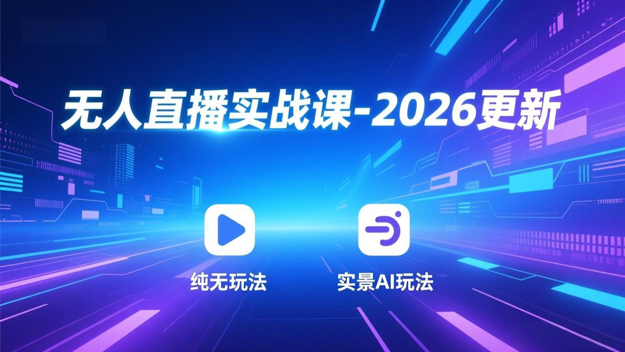 无人直播实战课-4月29更新：纯无玩法、实景AI、真人玩法、绿幕玩法、真转无玩法、麒麟臂摇手等-盟主1站 - 热点知汇专注网赚项目资源知识聚汇