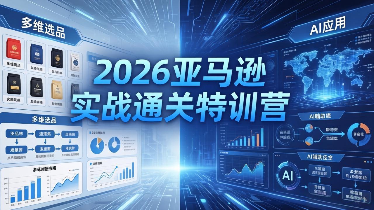 2026亚马逊实战通关特训营-26年4月30更新，多维选品+渐进式打法+AI应用，从0到1打造盈利店铺-盟主1站 - 热点知汇专注网赚项目资源知识聚汇