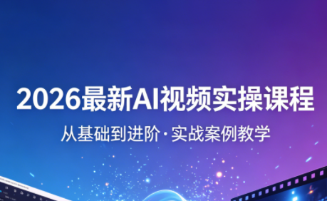 2026最新AI视频实操课程(更新4月)-盟主1站 - 热点知汇专注网赚项目资源知识聚汇