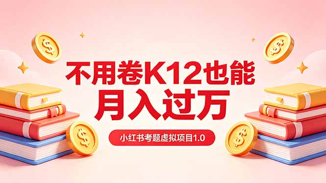 黄岛主小红书考题虚拟项目1.0：不用卷K12也能月入过万(价值2988的课程-盟主1站 - 热点知汇专注网赚项目资源知识聚汇