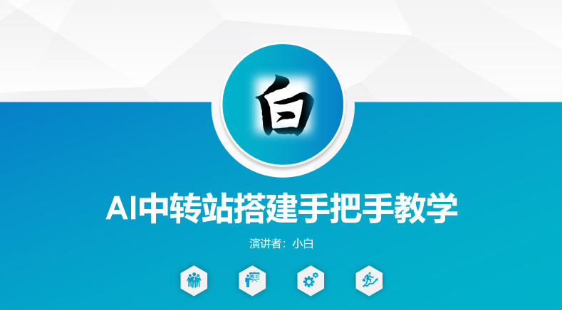 全网独家AI中转站搭建手把手教学，一节课讲透了-盟主1站 - 热点知汇专注网赚项目资源知识聚汇