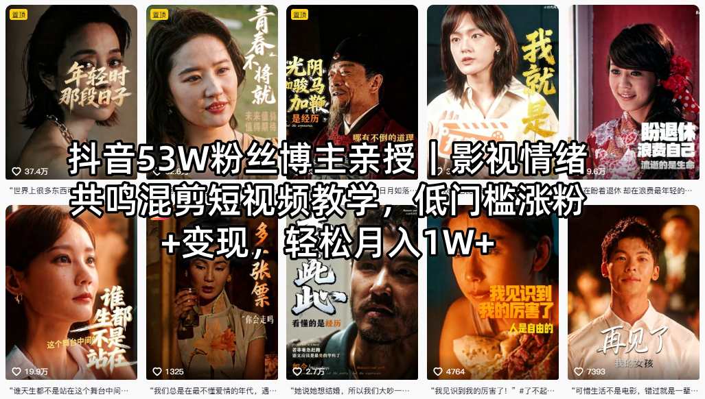 抖音53W粉丝博主亲授｜影视情绪共鸣混剪短视频教学，低门槛涨粉+变现，轻松月入1W+-盟主1站 - 热点知汇专注网赚项目资源知识聚汇