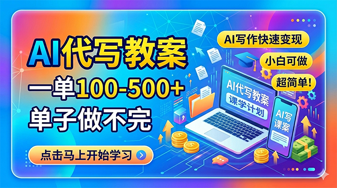 AI代写教案，一单100-500+，单子做不完，AI写作快速变现，小白可做 超简单！-盟主1站 - 热点知汇专注网赚项目资源知识聚汇