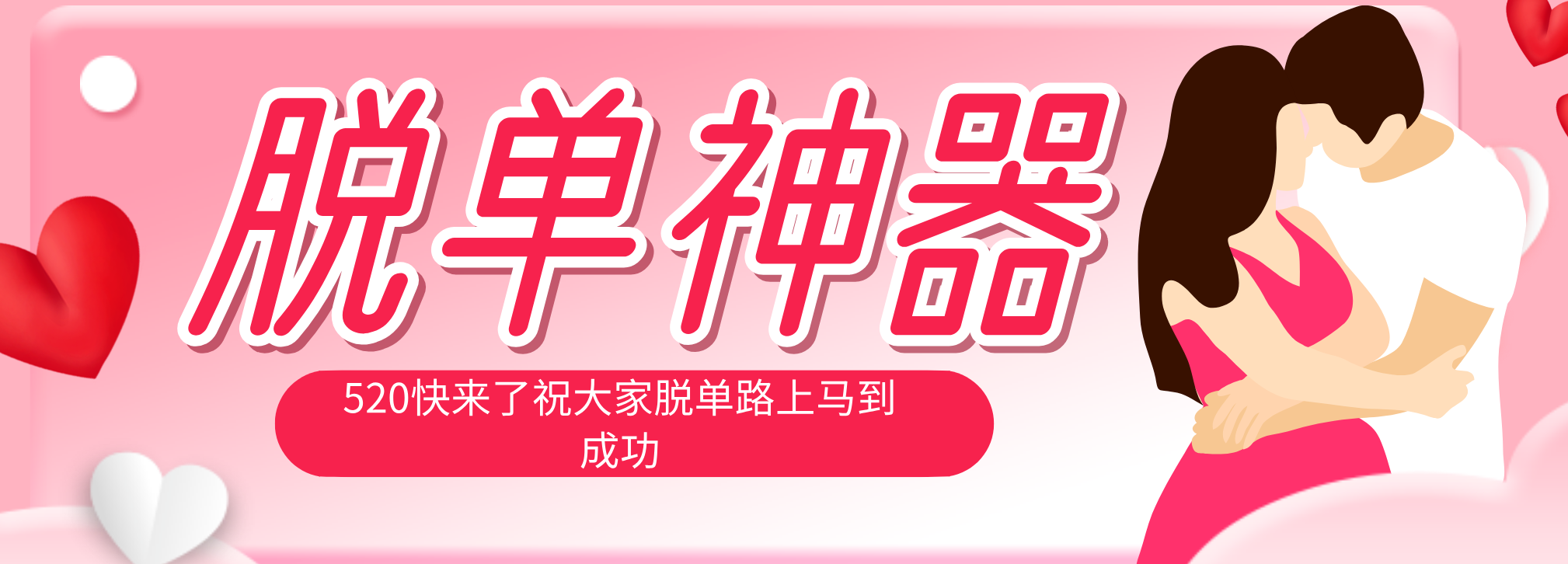 脱单神器：系统理论 + 实景模拟实战相结合，助你脱单路上马到成功。-盟主1站 - 热点知汇专注网赚项目资源知识聚汇