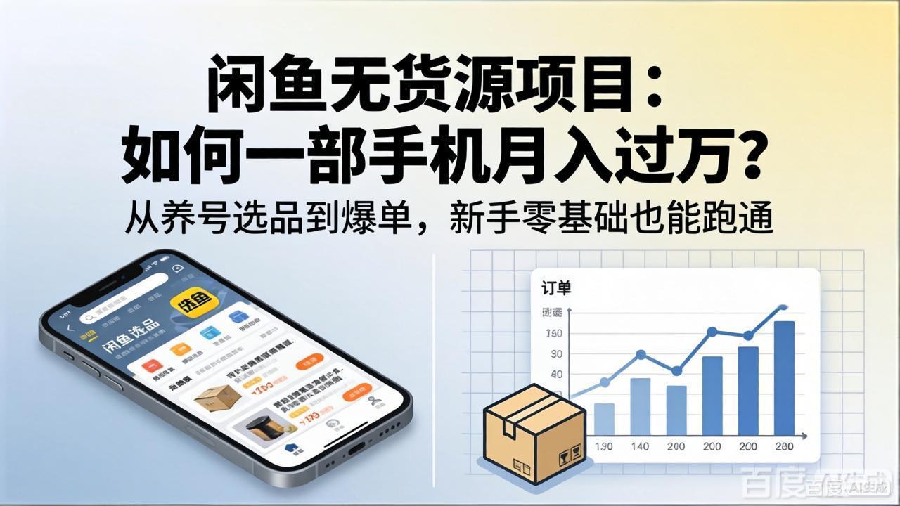 闲鱼无货源项目：如何一部手机月入过万？从养号选品到爆单，新手零基础也能跑通-盟主1站 - 热点知汇专注网赚项目资源知识聚汇