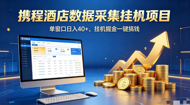 携程酒店全自动浏览掘金项目，稳定可矩阵单窗口收益40+，可批量矩阵放大收益【揭秘】-盟主1站 - 热点知汇专注网赚项目资源知识聚汇
