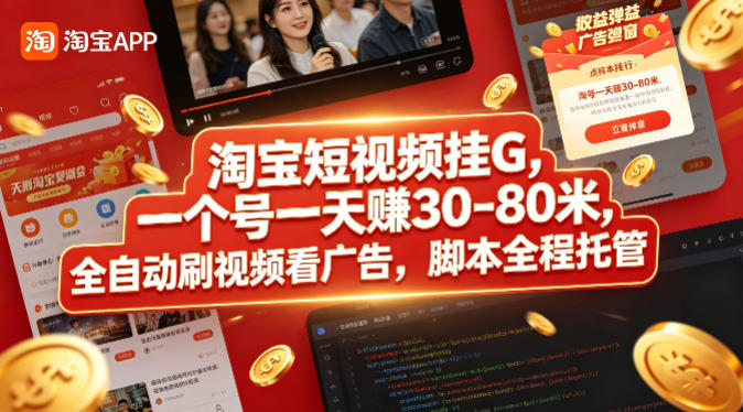 淘宝短视频挂G，一个号一天 賺30-80米，全自动刷视频看广告，脚本全程托管【揭秘】-盟主1站 - 热点知汇专注网赚项目资源知识聚汇
