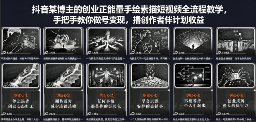 抖音某博主的创业正能量手绘素描短视频全流程教学，手把手教你做号变现，撸创作者伙伴计划收益-盟主1站 - 热点知汇专注网赚项目资源知识聚汇
