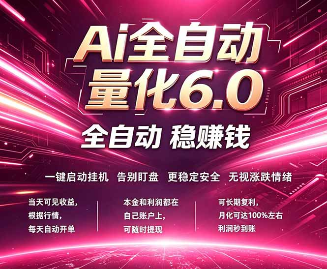 最新AI量化交易6.0，24小时自动运行，绿色稳定！日入1000+-盟主1站 - 热点知汇专注网赚项目资源知识聚汇