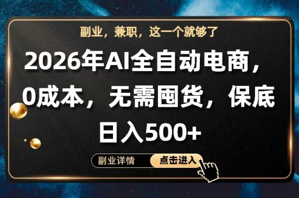 AI全自动电商，全流程托管，0成本操作，无需囤货，保底日入500+【揭秘】-盟主1站 - 热点知汇专注网赚项目资源知识聚汇