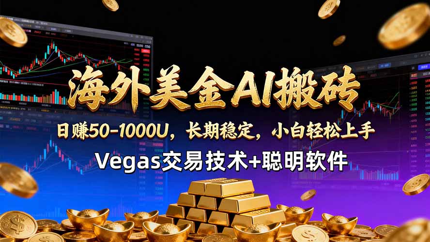 海外美金AI搬砖技术Vegas交易技术+聪明软件【训练营第七期】，日赚50-100U-盟主1站 - 热点知汇专注网赚项目资源知识聚汇