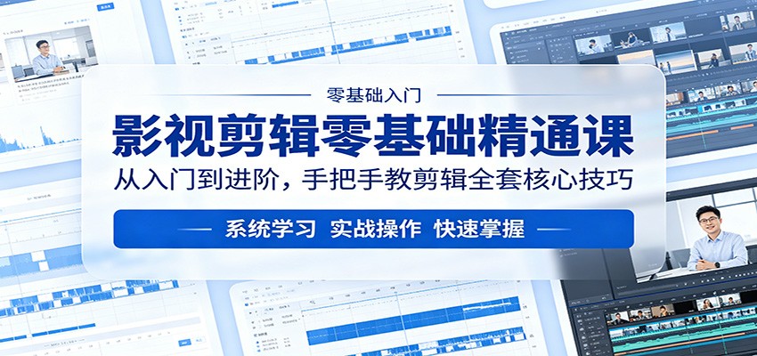 影视剪辑零基础精通课：从入门到进阶，手把手教剪辑全套核心技巧-盟主1站 - 热点知汇专注网赚项目资源知识聚汇