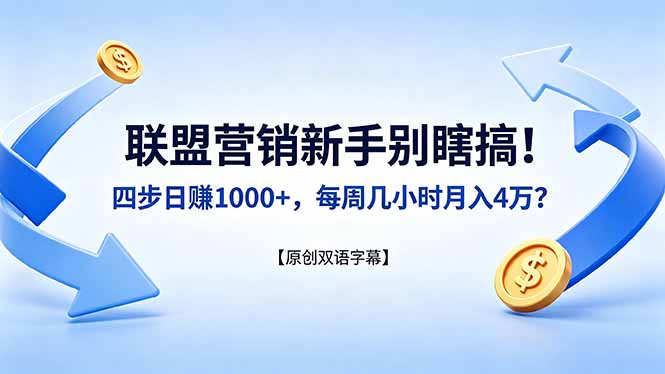联盟营销新手别瞎搞！四步日赚 1000+，每周几小时月入 4 万？【原创双语字幕】-盟主1站 - 热点知汇专注网赚项目资源知识聚汇