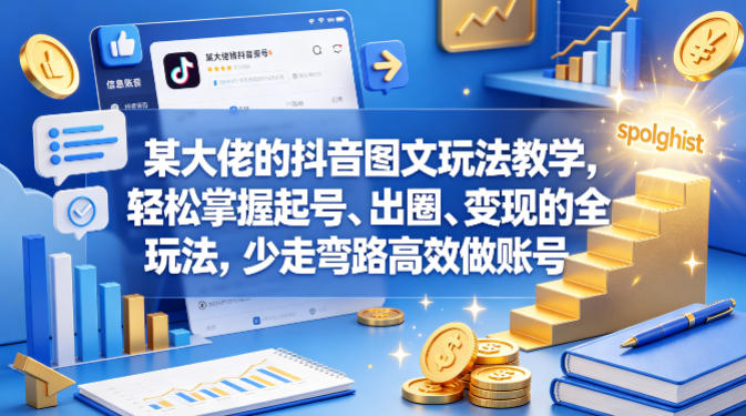 某大佬的抖音图文玩法教学，轻松掌握起号、出圈、变现的全套玩法，少走弯路高效做账号-盟主1站 - 热点知汇专注网赚项目资源知识聚汇